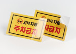 강접 사각 스티커 인쇄 상세 이미지 2 썸네일